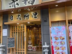 门面-赤稻·日式料理(禅城店)