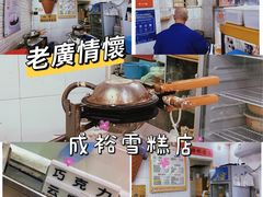 -成裕雪糕店(士多店)