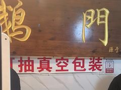 -鹅堂·荣昌卤鹅(学田湾店)