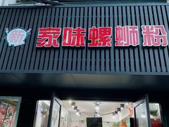 门面-家味螺蛳粉&烤鱼(五角场店)