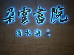 -朵云书院(滴水湖店)