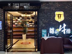 门面-尊品牛排(中大国际店)