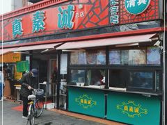 门面-真素诚(玉泉路总店)