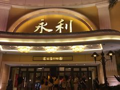-永利澳门酒店