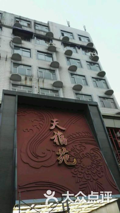 天福苑大酒店--菜图片-无锡美食-大众点评网