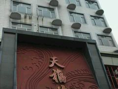 -天福苑(崇宁路店)