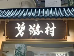 -和平大悦城