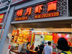 门面-明月虾面(厦禾路店)