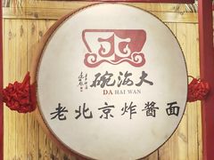 -大海碗·炸酱面·烤鸭·京菜(天坛店)