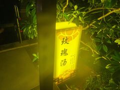-瑞阁温泉酒店温泉中心