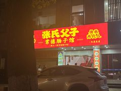 -张氏父子常德肠子馆(红星总店)