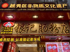 -银记肠粉店(北京路店)