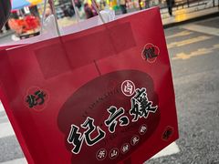 -王浩儿纪六孃甜皮鸭(东大街店)