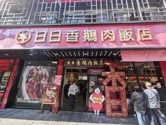 -日日香卤鹅饭店·澄海狮头鹅(澄海店)