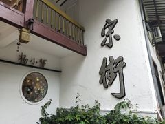 -杨小贤(武夷宫路店)
