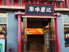 -聚味瞿记·龙虾堂(渔人码头一店)