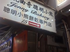-珍妮曲奇聪明小熊(上环店)