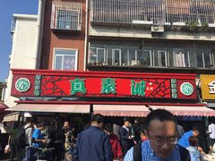 门面-真素诚(玉泉路总店)
