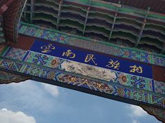 -云南民族村