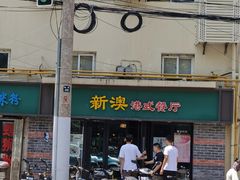 门面-新澳港式茶餐厅(余姚路店)