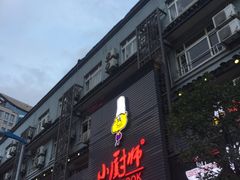 门面-小厨师·二十年沈家门小海鲜(百井坊巷店)