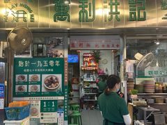 -万利洪记粉面美食