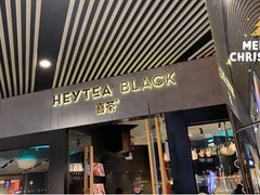 -喜茶(北京三里屯太古里店)
