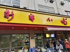 门面-新丰小吃(复兴南街分店)