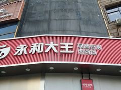 -永和大王(长寿路店)