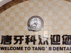 -唐牙科(顺心店)