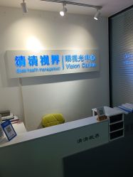 -清清博视儿童眼视光中心(角门西店)