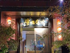 -唐猫庭院·千年陕菜(大唐不夜城店)