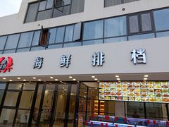 -洲晓鲜·舟山海鲜大排档(朱家尖风景区店)