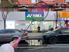 -YONEX网羽有约(新街口店)