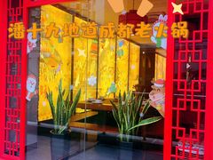门面-潘十九地道成都老火锅(孙桥店)