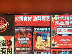 -文立新麻辣烫(合生汇21街区店)