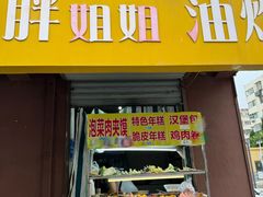 -胖姐姐油炸(海宁小区西区店)