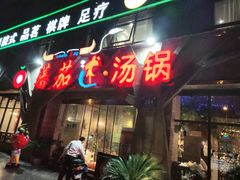 门面-蕃茄述·好汤自然来(江汉路店)
