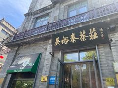-吴裕泰茶莊(大栅栏店)