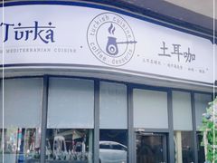 -Turka土耳咖 (滨海新区店)