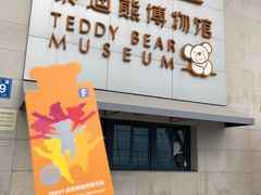 -成都泰迪熊博物馆