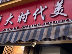 -大时代美食面馆