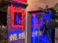 -火塘云南烧烤大排档