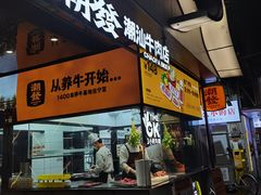 -潮发潮汕牛肉店(永庆坊店)