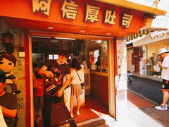 门面-阿信厚吐司(曾厝垵店)