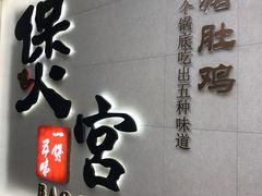 门面-煲宫(华润万象城店)