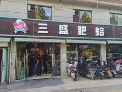 门面-三盛肥蛤(二环南路店)