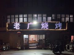 -老广烧烤(骆驼山康馨园店)