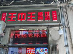 -王中王刨冰