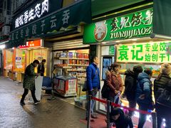 门面-袁记云饺(瞿溪路店)